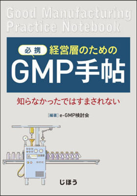 必携 經營層のためのGMP手帖