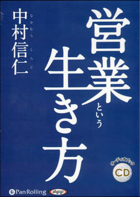 CD 營業という生き方