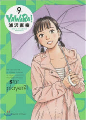 YAWARA! 完全版 9