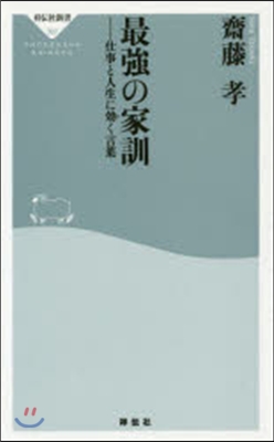 最强の家訓 仕事と人生に效く言葉