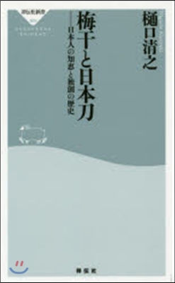 梅干と日本刀 日本人の知惠と獨創の歷史