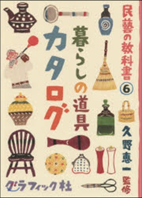 民藝の敎科書(6)暮らしの道具カタログ