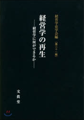 經營學の再生－經營學に何ができるか－