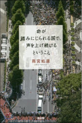 命が踏みにじられる國で,聲を上げ續けると