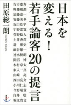 日本を變える!若手論客20の提言