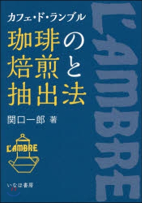 コ-ヒ-の焙煎と抽出法