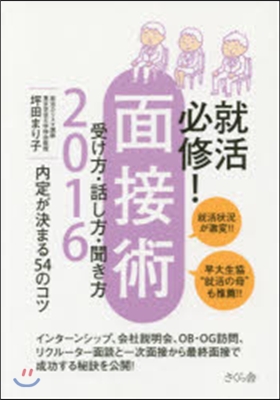 就活必修! 面接術 受け方.話し方.聞き方 2016