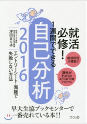 就活必修! 1週間でできる自己分析 エントリ 2016