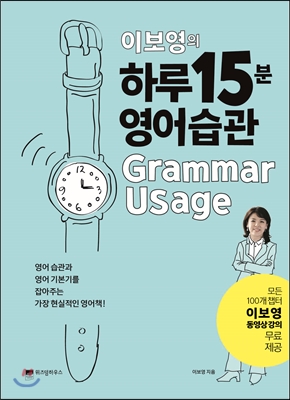 이보영의 하루 15분 영어습관 Grammar Usage