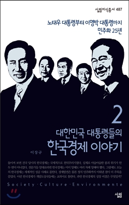 대한민국 대통령들의 한국경제 이야기 2