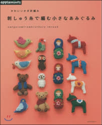 かわいいかぎ針編み 刺しゅういとで編む小さなあみぐるみ