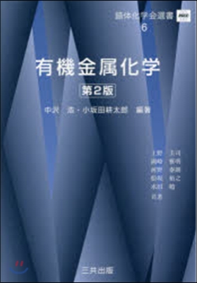 錯體化學會選書(6)有機金屬化學 第2版