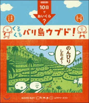 10日でおいくら? くるくるバリ島ウブド!