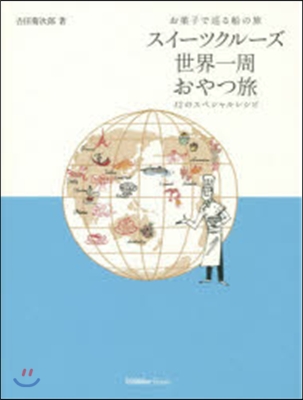 お菓子で巡る船の旅 スイ-ツクル-ズ世界一周おやつ旅 12のスペシャルレシピ