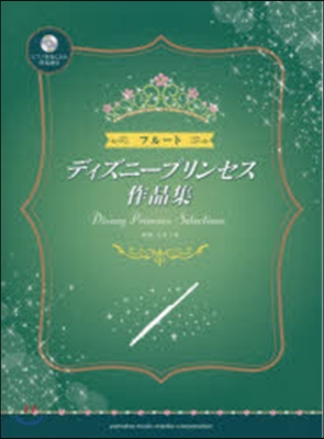 フル-ト ディズニ-プリンセス作品集