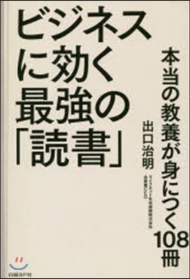 ビジネスに效く最强の「讀書」 本當の敎養