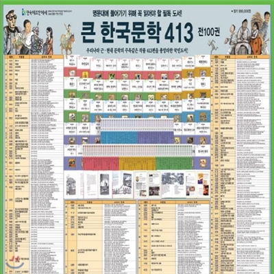 [2014년 최신간]큰한국문학413/논술대비한국문학 최신개정판/100권/명문대선정한국문학/초중등필독서