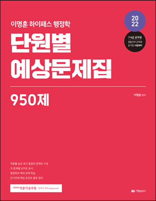 2022 이명훈 하이패스 행정학 단원별 예상문제집 950제