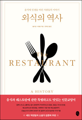 외식의 역사(양장본 HardCover)