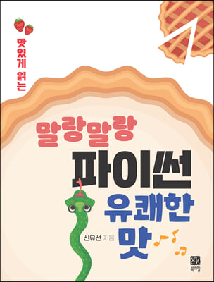 맛있게 읽는 말랑말랑 파이썬 유쾌한 맛!