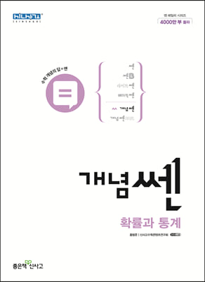 신사고 개념쎈 고등 확률과 통계 (2024년용)