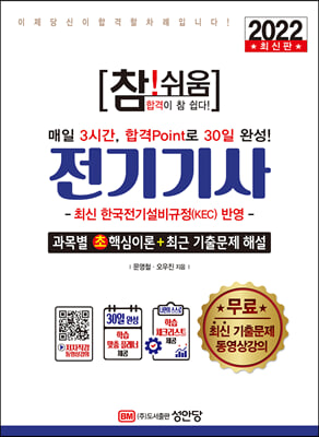 2022 참!쉬움 전기기사 확실한 30일 완성