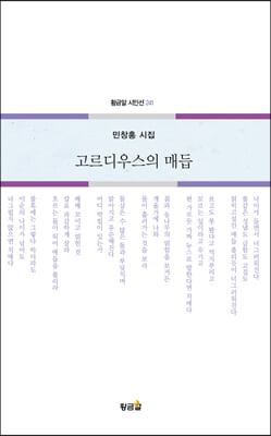 고르디우스의 매듭(황금알 시인선 241)