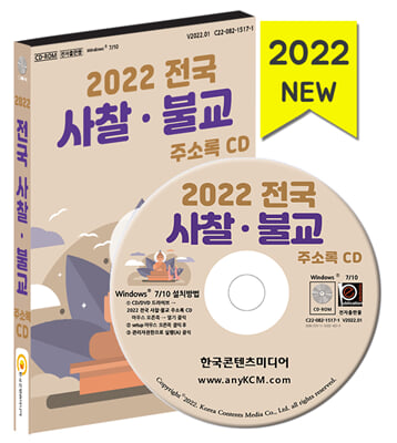 [CD] 2022 전국 사찰&#183;불교 주소록 - CD-ROM 1장