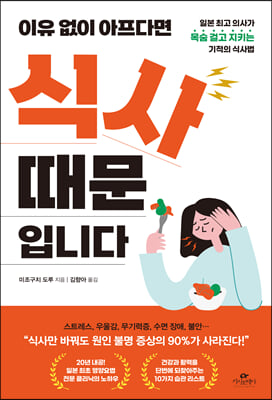 이유 없이 아프다면 식사 때문입니다 : 일본 최고 의사가 목숨 걸고 지키는 기적의 식사법