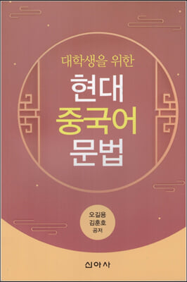 대학생을 위한 현대 중국어 문법