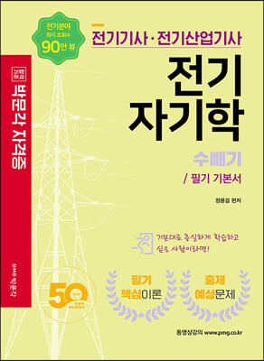 전기기사&#183;전기산업기사 전기자기학