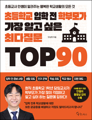 초등학교 입학 전 학부모가 가장 알고 싶은 최다질문 TOP 90 