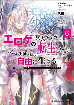 マジカル★エクスプロ-ラ- エロゲの友人キャラに轉生したけど,ゲ-ム知識使って自由に生きる(6)