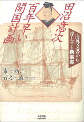 田沼意次 百年早い開國計畵 海外文書から浮上する新事實