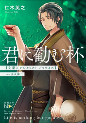 君に?む杯 文豪とアルケミスト 井伏ます二