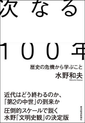 次なる100年