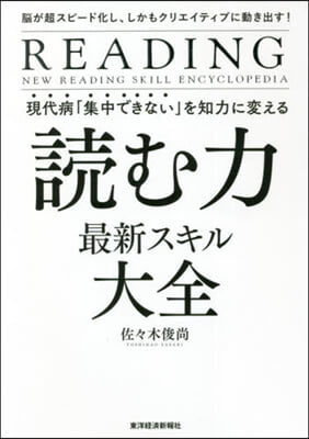 讀む力 最新スキル大全