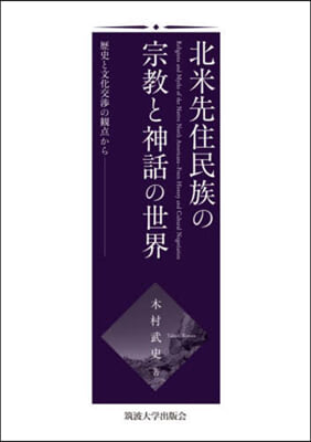 北米先住民族の宗敎と神話の世界