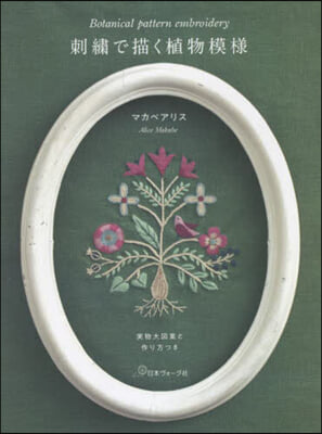 刺繡で描く植物模樣
