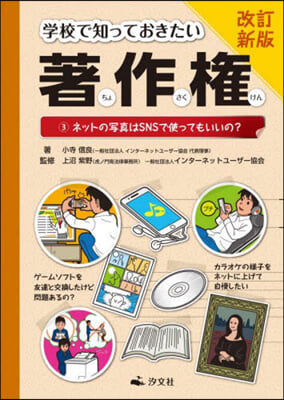 學校で知っておきたい著作權   3 改新 改訂新版