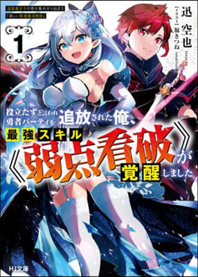 役立たずと言われ勇者パ-ティ-を追放された俺,最强スキル《弱点看破》が覺醒しました(1)