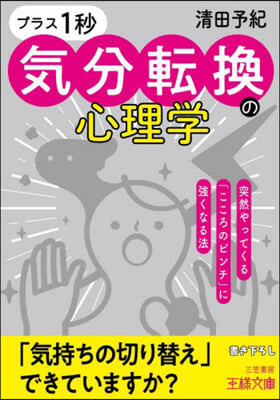 「プラス1秒」氣分轉換の心理學