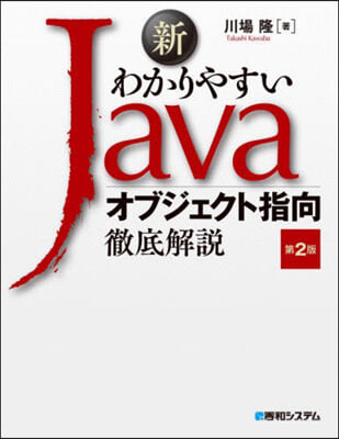 新わかりやすいJava オブジェク 2版 第2版