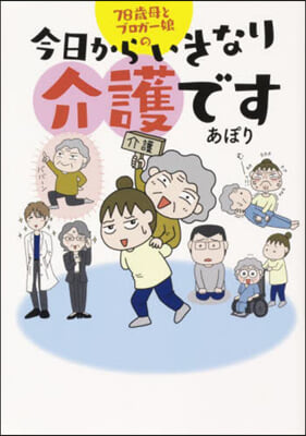 今日からいきなり介護です