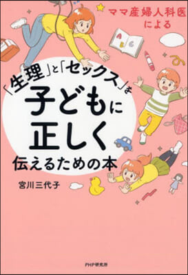 「生理」と「セックス」を子どもに正しく傳