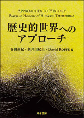 歷史的世界へのアプロ-チ