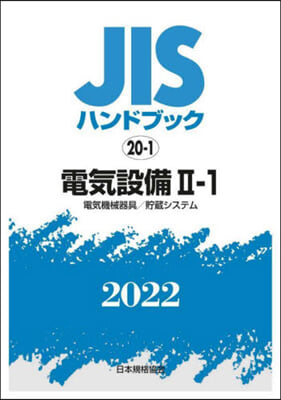 JISハンドブック(2022)電氣設備 2-1  