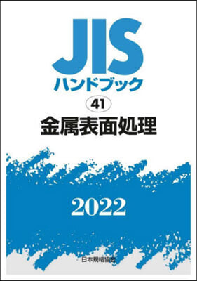 JISハンドブック(2022)金屬表面處理