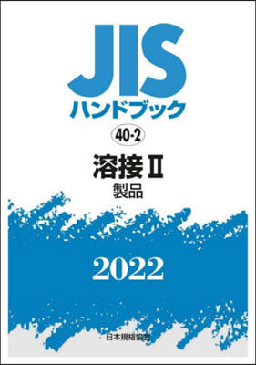 JISハンドブック(2022)溶接 2