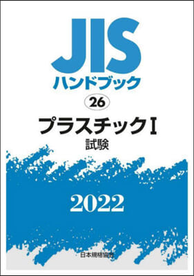 JISハンドブック(2022)プラスチック 1 